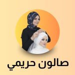 صالون حريمي