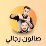 صالون رجالي