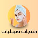 منتجات صيدليات