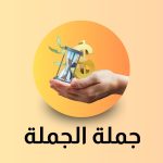 جملة الجملة