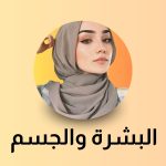 البشرة والجسم